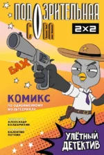 Подозрительная Сова. Комикс. Улетный детектив. Александр Болдырихин, Валентин Поткин