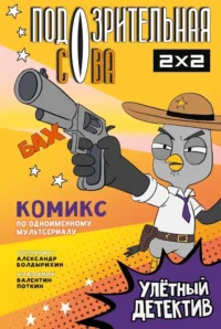 Подозрительная Сова. Комикс. Улетный детектив. Александр Болдырихин, Валентин Поткин