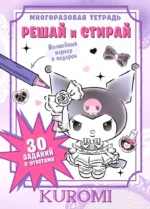 Kuromi. Решай и стирай