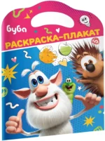 Буба. Раскраска-плакат — изображение 2