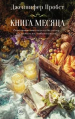Книга месяца. Дженнифер Пробст