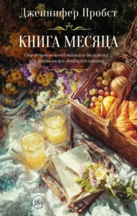 Книга месяца. Дженнифер Пробст
