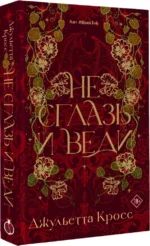 Не сглазь и веди — изображение 2