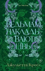 Ведьмам накладывают швы. Джульетта Кросс