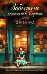 Забытый книжный в Париже. Дейзи Вуд