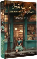 Забытый книжный в Париже — изображение 2