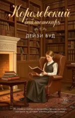 Королевский библиотекарь. Дейзи Вуд