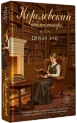 Королевский библиотекарь — изображение 2