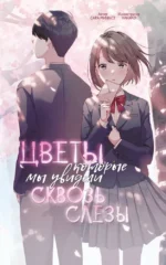 Цветы, которые мы увидели сквозь слёзы. Сара Минасэ