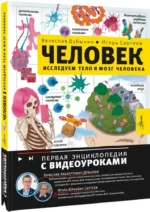 Человек. Исследуем тело и мозг человека — изображение 2