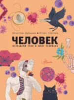 Человек. Исследуем тело и мозг человека — изображение 4