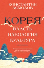 Корея. Власть, идеология, культура. Константин Асмолов