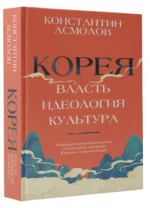 Корея. Власть, идеология, культура — изображение 2