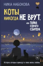 Коты никогда не врут, или Тайна серого свитера. Истории, которые приведут в твою жизнь любовь. Ника Набокова