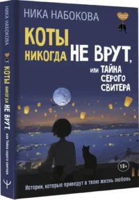 Коты никогда не врут, или Тайна серого свитера. Истории, которые приведут в твою жизнь любовь — Популярная психология