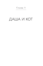 Коты никогда не врут, или Тайна серого свитера. Истории, которые приведут в твою жизнь любовь — изображение 9