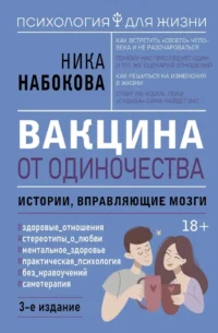Вакцина от одиночества. Истории, вправляющие мозги. Ника Набокова