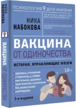 Вакцина от одиночества. Истории, вправляющие мозги — изображение 2