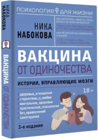 Вакцина от одиночества. Истории, вправляющие мозги — Популярная психология