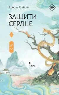 Защити сердце. Книга 2. Цзюлу Фэйсян