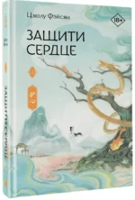 Защити сердце. Книга 2 — изображение 2
