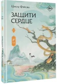 Защити сердце. Книга 2 — Зарубежная фантастика, фэнтези