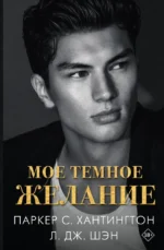 Мое темное желание. Паркер С. Хантингтон