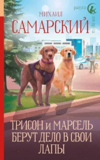 Трисон и Марсель берут дело в свои лапы. Михаил Самарский