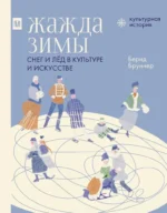 Жажда зимы. Снег и лёд в культуре и искусстве. Бернд Бруннер