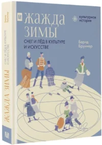 Жажда зимы. Снег и лёд в культуре и искусстве — Детская познавательная литература