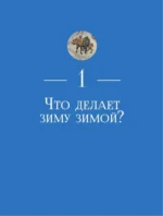 Жажда зимы. Снег и лёд в культуре и искусстве — изображение 12