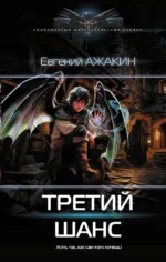 Третий шанс. Евгений Ажакин