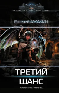 Третий шанс. Евгений Ажакин