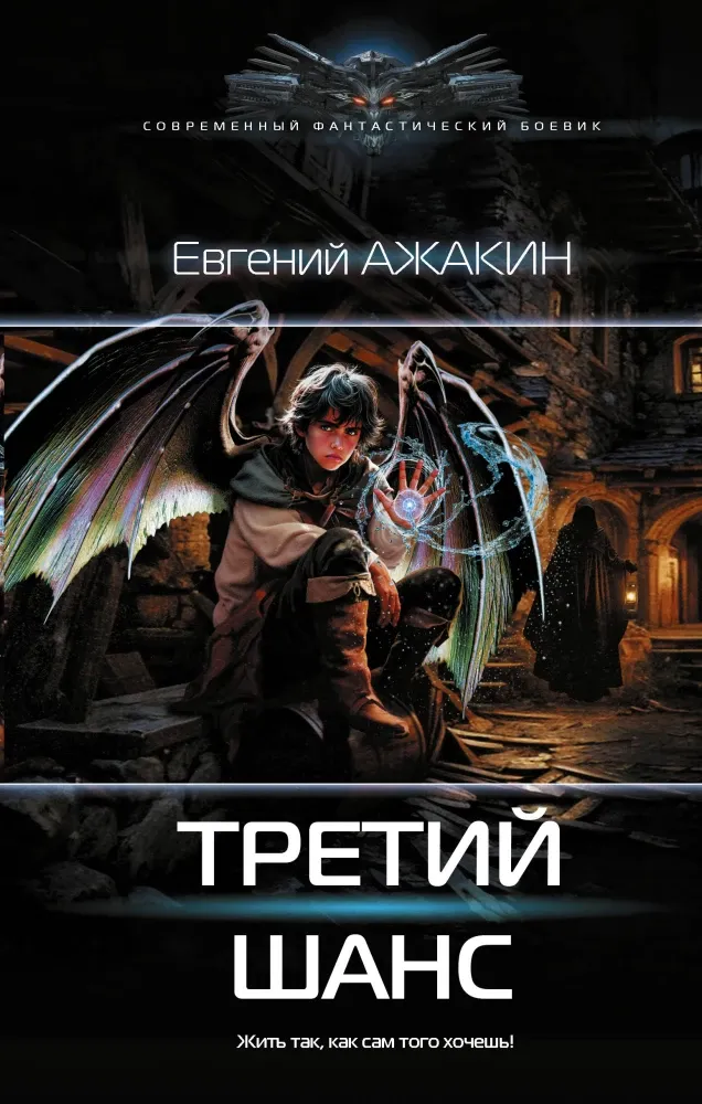9785171728359_0.webp Третий шанс. Евгений Ажакин
