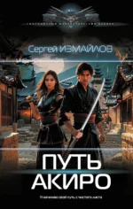 Путь Акиро. Сергей Измайлов