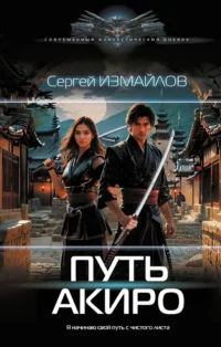 Путь Акиро. Сергей Измайлов