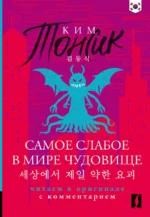 Самое слабое в мире чудовище = Sesangeseo gajang yakan yogoe: читаем в оригинале с комментарием. Ким Тонсик