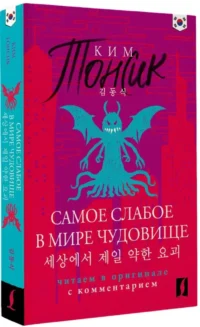 Самое слабое в мире чудовище = Sesangeseo gajang yakan yogoe: читаем в оригинале с комментарием — Билингвальные и адаптированные книги