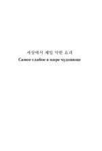 Самое слабое в мире чудовище = Sesangeseo gajang yakan yogoe: читаем в оригинале с комментарием — изображение 4