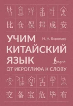 Учим китайский язык. От иероглифа к слову. Николай Воропаев