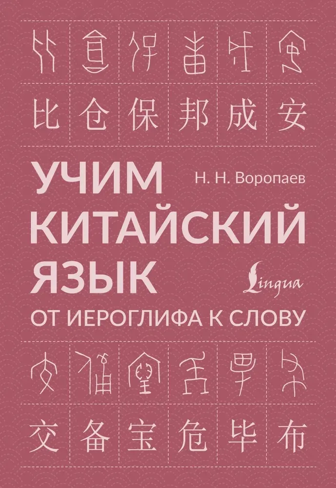 9785171728465_0.webp Учим китайский язык. От иероглифа к слову. Николай Воропаев