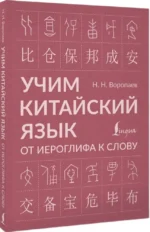 Учим китайский язык. От иероглифа к слову — изображение 2