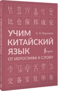 Учим китайский язык. От иероглифа к слову — Учебные пособия