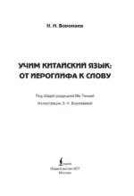 Учим китайский язык. От иероглифа к слову — изображение 4