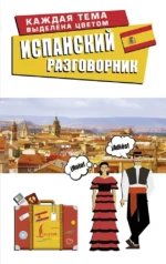 Испанский разговорник