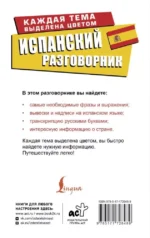 Испанский разговорник — изображение 2