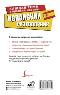 Испанский разговорник — Словари и справочники