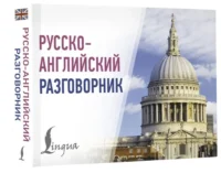 Русско-английский разговорник — Учебные пособия