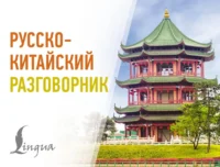 Русско-китайский разговорник