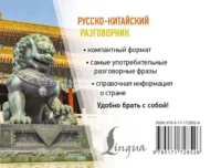 Русско-китайский разговорник — Словари и справочники